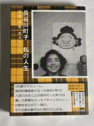 長谷川町子　私の人生　漫画、家族、好きなこと