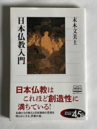 日本仏教入門