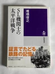 SL機関士の太平洋戦争