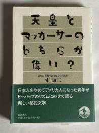 天皇とマッカーサーのどちらが偉い? : 日本が自由であったころの回想