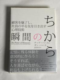 瞬間のちから : 顧客を魅了し、社員のやる気を引き出す心理技術