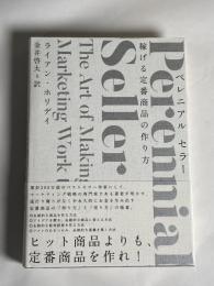 ペレニアル　セラー　稼げる定番商品の作り方