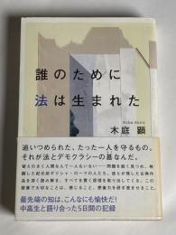 誰のために法は生まれた