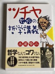 ツチヤ教授の哲学講義
