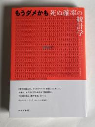 もうダメかも死ぬ確率の統計学