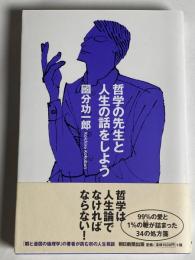 哲学の先生と人生の話をしよう