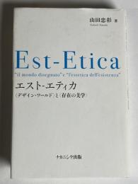 エスト-エティカ : 〈デザイン・ワールド〉と〈存在の美学〉