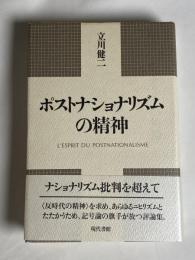 ポストナショナリズムの精神
