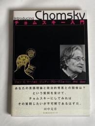 チョムスキー入門