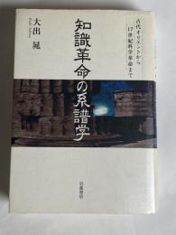 知識革命の系譜学 : 古代オリエントから17世紀科学革命まで