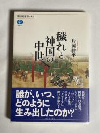 穢れと神国の中世