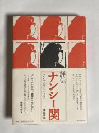 評伝ナンシー関 : 心に一人のナンシーを