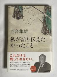 私が語り伝えたかったこと