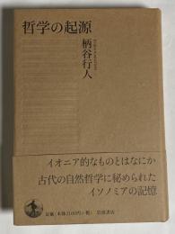 哲学の起源