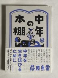 中年の本棚