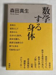 数学する身体