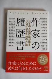 作家の履歴書