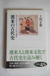 渡来の古代史 : 国のかたちをつくったのは誰か