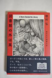 図書館の外は嵐 : 穂村弘の読書日記