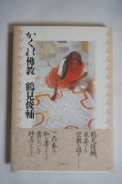 かくれ佛教