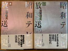 昭和テレビ放送史　上下巻揃