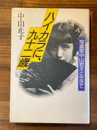 ハイカラに,九十二歳 : 写真家中山岩太と生きて