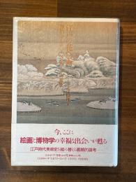 江戸の花鳥画 : 博物学をめぐる文化とその表象