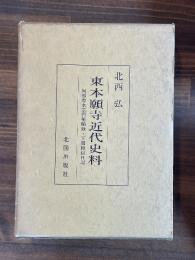 東本願寺近代史料