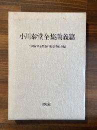 小川泰堂全集　論義篇