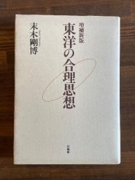 東洋の合理思想　増補新版
