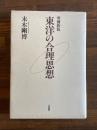 東洋の合理思想　増補新版