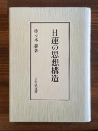 日蓮の思想構造