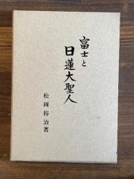 富士と日蓮大聖人