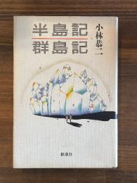 半島記・群島記