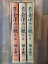 会津の小鉄 全3巻