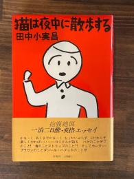 猫は夜中に散歩する