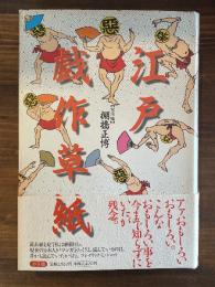 江戸戯作草紙