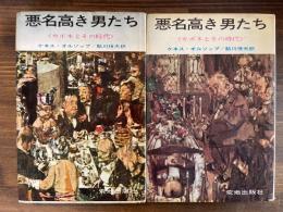 悪名高き男たち＜カポネとその時代＞　上下巻揃