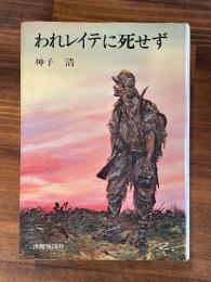 われレイテに死せず