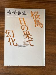 桜島・日の果て・幻化 ＜講談社文芸文庫＞