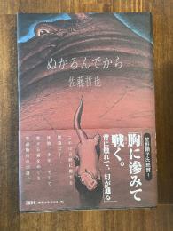 ぬかるんでから