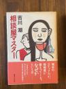 相談屋マスター