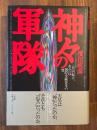 神々の軍隊 : 三島由紀夫、あるいは国際金融資本の闇