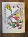 うみべのまち　佐々木マキのマンガ