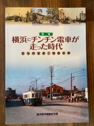 横浜にチンチン電車が走った時代　まちの主役！路面電車