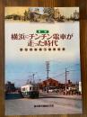 横浜にチンチン電車が走った時代　まちの主役！路面電車