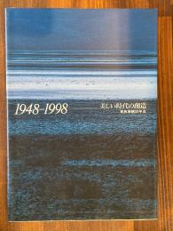 美しい時代の創造東急車輌50年史　1948-1998