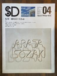 SD スペースデザイン 7604 特集=磯崎新の全作品