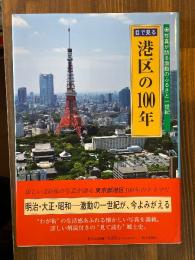 目で見る港区の100年 写真が語る激動のふるさと一世紀
