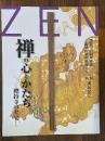 禅の心とかたち　總持寺の至宝
